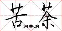 钱沛云苦荼行书怎么写
