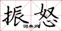 丁谦振怒楷书怎么写