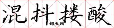 丁谦混抖搂酸楷书怎么写