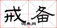 曾庆福戒备隶书怎么写