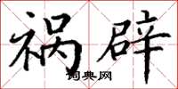 丁谦祸辟楷书怎么写