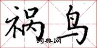 丁谦祸鸟楷书怎么写