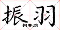丁谦振羽楷书怎么写
