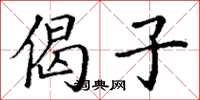丁谦偈子楷书怎么写