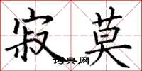 丁谦寂莫楷书怎么写
