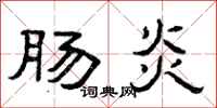 曾庆福肠炎隶书怎么写