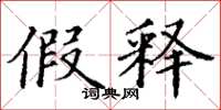 丁谦假释楷书怎么写