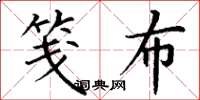 丁谦笺布楷书怎么写