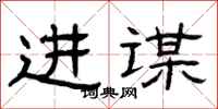 曾庆福进谋隶书怎么写