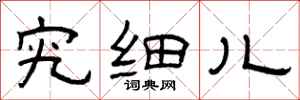 曾庆福究细儿隶书怎么写