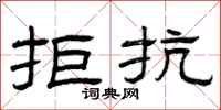 曾庆福拒抗隶书怎么写