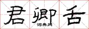 曾庆福君卿舌隶书怎么写