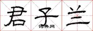 曾庆福君子兰隶书怎么写
