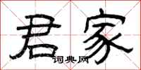 曾庆福君家隶书怎么写