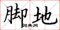 丁谦脚地楷书怎么写