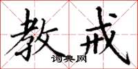 丁谦教戒楷书怎么写