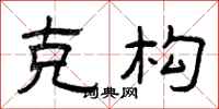 曾庆福克构隶书怎么写