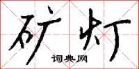 钱沛云矿灯行书怎么写