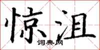 丁谦惊沮楷书怎么写