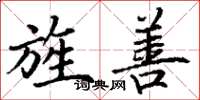 丁谦旌善楷书怎么写