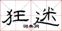 曾庆福狂迷隶书怎么写