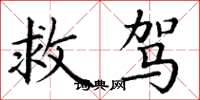 丁谦救驾楷书怎么写