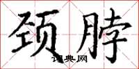 丁谦颈脖楷书怎么写