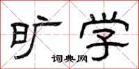 曾庆福旷学隶书怎么写