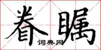 丁谦眷瞩楷书怎么写