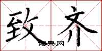 丁谦致齐楷书怎么写