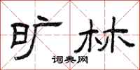 曾庆福旷林隶书怎么写