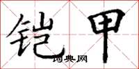 丁谦铠甲楷书怎么写