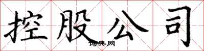 丁谦控股公司楷书怎么写