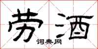 曾庆福劳酒隶书怎么写