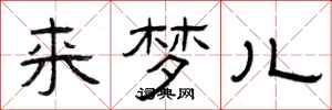 曾庆福来梦儿隶书怎么写