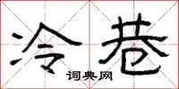 曾庆福冷巷隶书怎么写