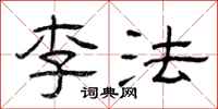 曾庆福李法隶书怎么写
