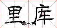曾庆福里库隶书怎么写