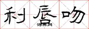 曾庆福利唇吻隶书怎么写