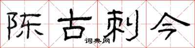 曾庆福陈古刺今隶书怎么写
