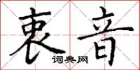 丁谦衷音楷书怎么写