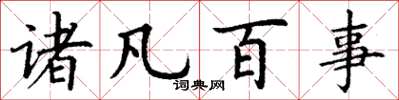 丁谦诸凡百事楷书怎么写