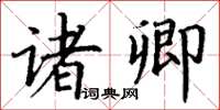 丁谦诸卿楷书怎么写