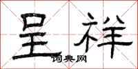 曾庆福呈祥隶书怎么写