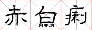 曾庆福赤白痢隶书怎么写