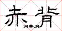 曾庆福赤背隶书怎么写