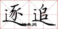 丁谦逐追楷书怎么写