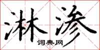 丁谦淋渗楷书怎么写