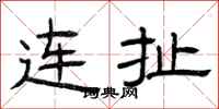 曾庆福连扯隶书怎么写