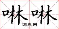 丁谦啉啉楷书怎么写
